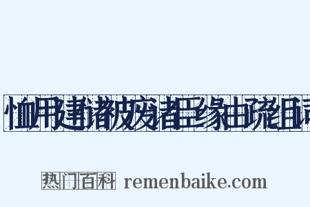 恤用建储被废诸臣缘由疏组词是什么意思的图片